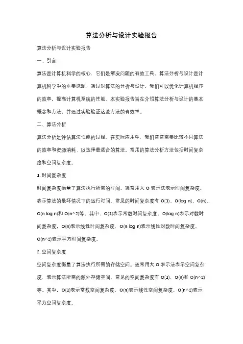 算法分析与设计实验报告