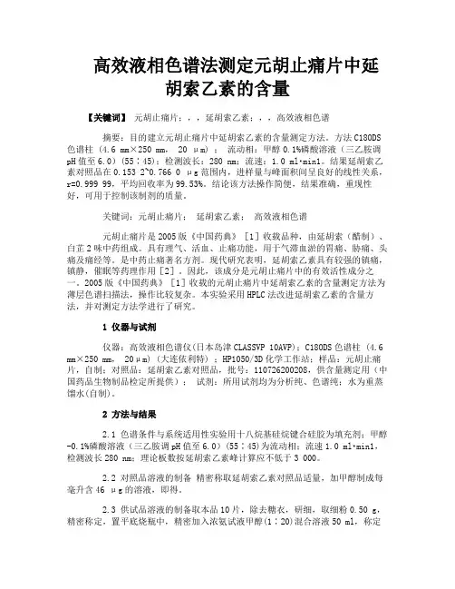 高效液相色谱法测定元胡止痛片中延胡索乙素的含量