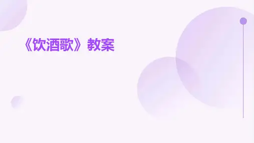 《饮酒歌》教案