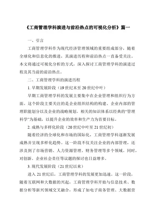 《2024年工商管理学科演进与前沿热点的可视化分析》范文
