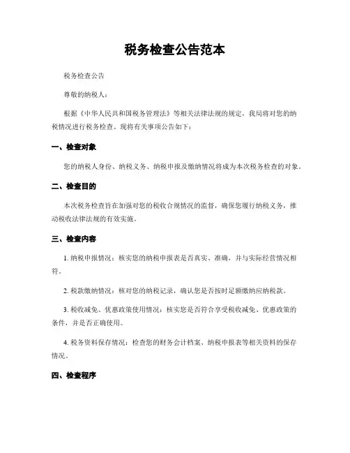 税务检查公告范本