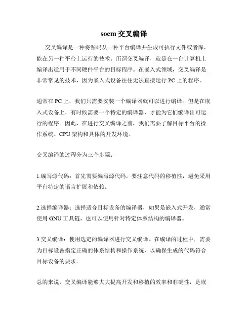 soem交叉编译