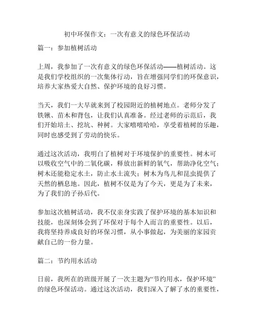 初中环保作文：一次有意义的绿色环保活动