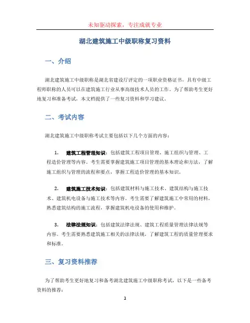 湖北建筑施工中级职称复习资料