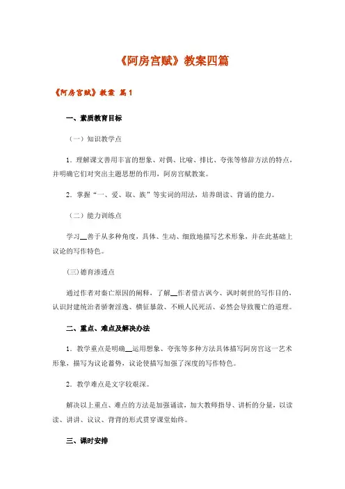 《阿房宫赋》教案四篇