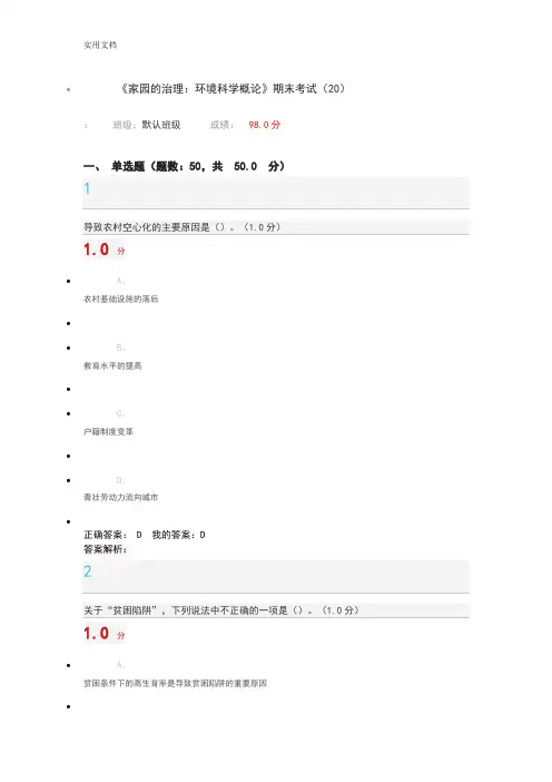 《家园地治理：环境科学概论》期末考试(20)2017