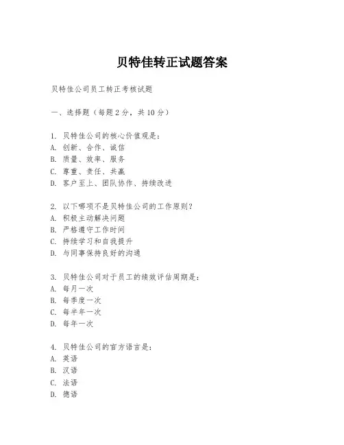 贝特佳转正试题答案