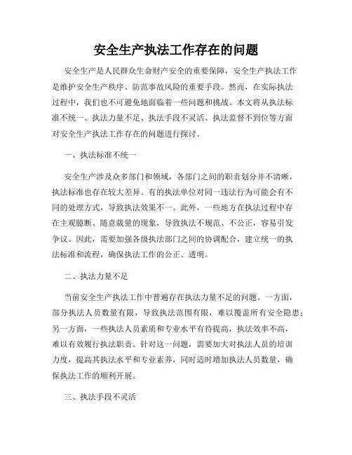 安全生产执法工作存在的问题