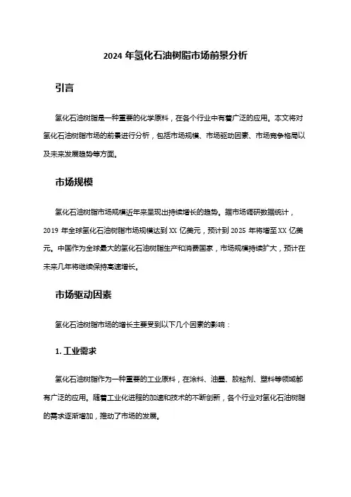 2024年氢化石油树脂市场前景分析