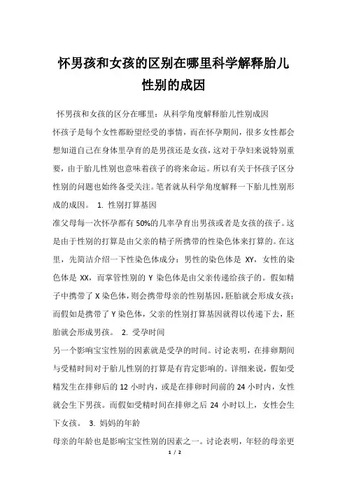 怀男孩和女孩的区别在哪里科学解释胎儿性别的成因