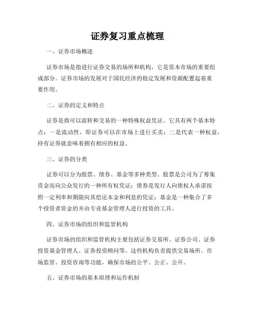 证券复习重点梳理