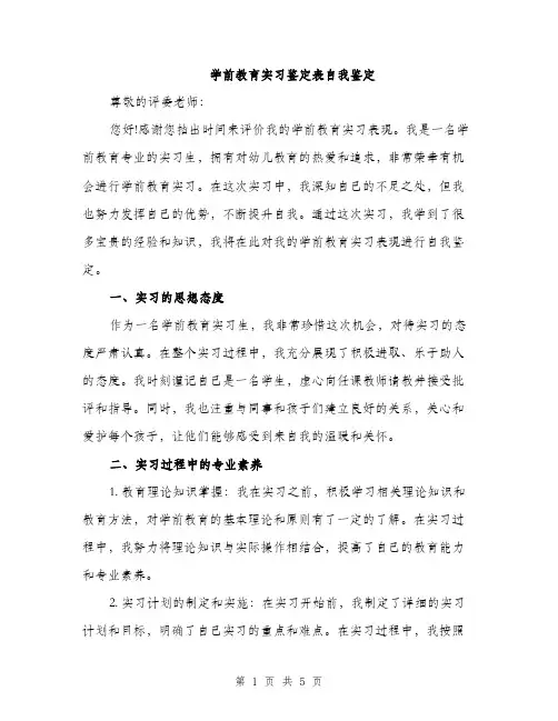 学前教育实习鉴定表自我鉴定（二篇）