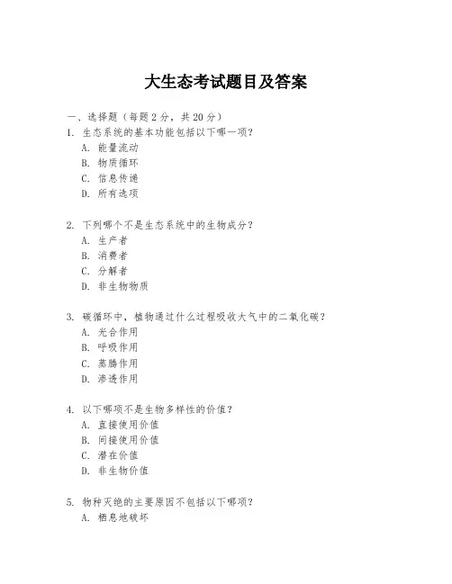 大生态考试题目及答案