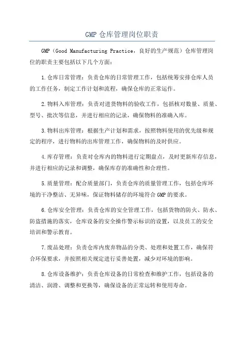 GMP仓库管理岗位职责