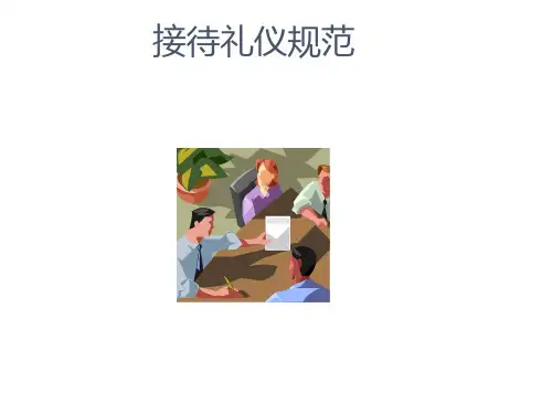 华为客户接待规范 接待礼仪