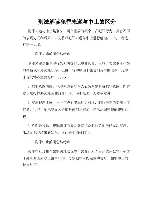 刑法解读犯罪未遂与中止的区分