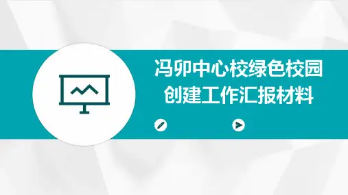 冯卯中心校绿色校园创建工作汇报材料PPT