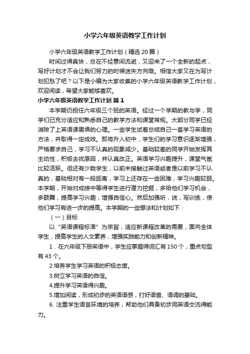 小学六年级英语教学工作计划（精选20篇）