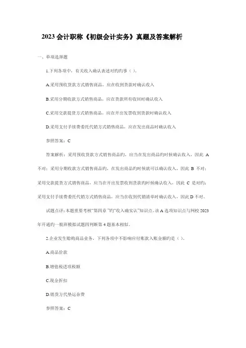 2023年会计职称初级会计实务真题及答案解析