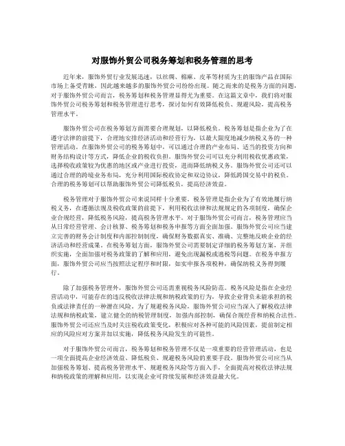 对服饰外贸公司税务筹划和税务管理的思考