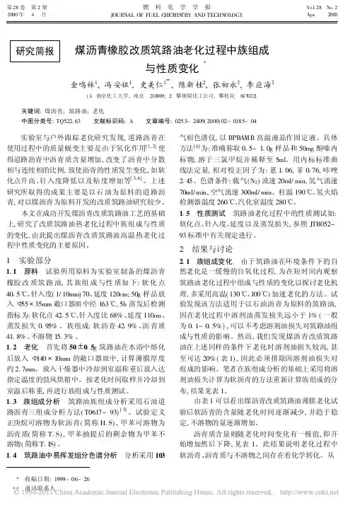 煤沥青橡胶改质筑路油老化过程中族组成与性质变化