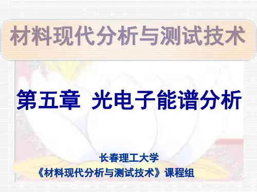 第五章 光电子能谱分析