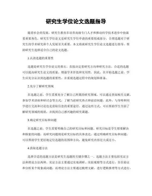研究生学位论文选题指导