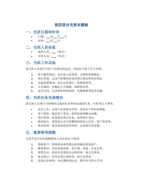 酒店前台交班本模板