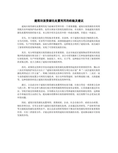建筑垃圾资源化处置利用的经验及建议