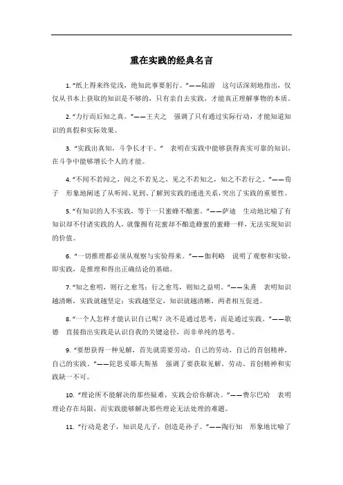 重在实践的经典名言