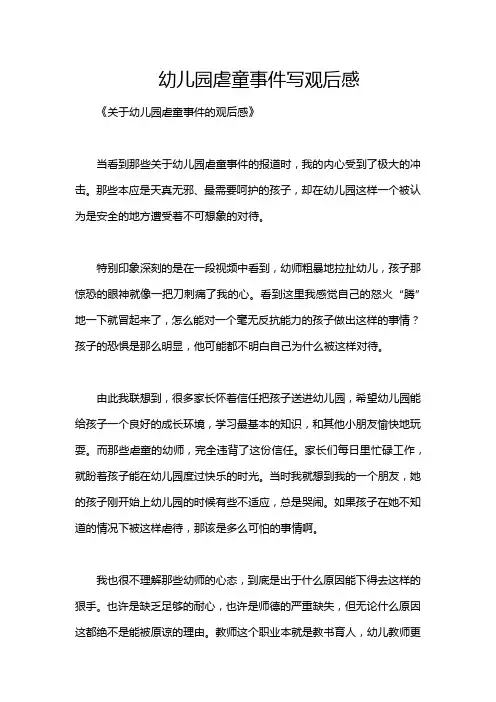 幼儿园虐童事件写观后感