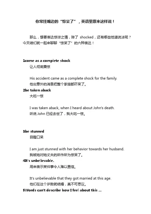 你常挂嘴边的“惊呆了”，英语里原来这样说！
