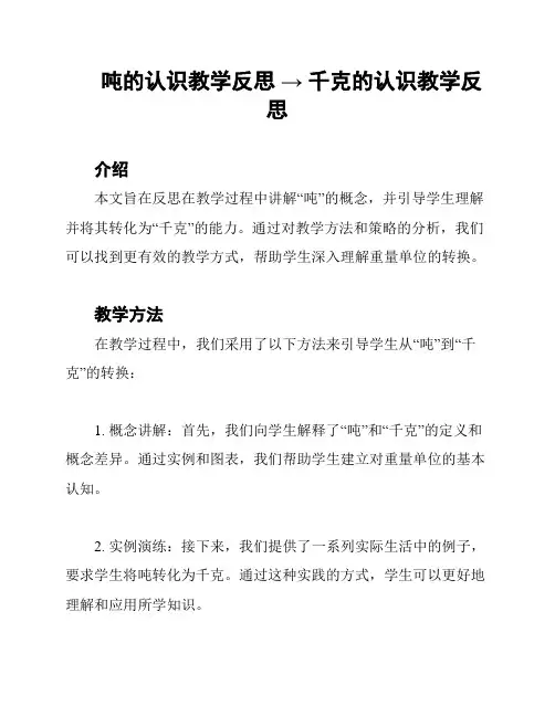 吨的认识教学反思 → 千克的认识教学反思