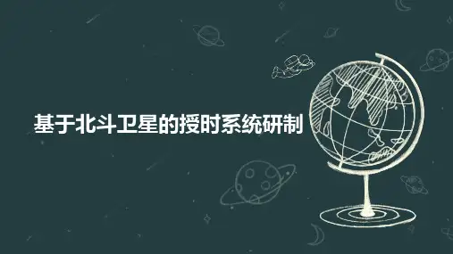 基于北斗卫星的授时系统研制
