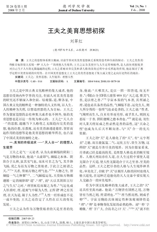 王夫之美育思想初探