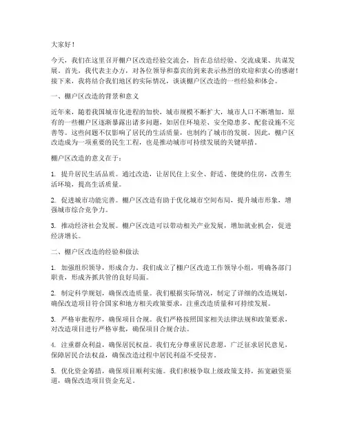棚户区改造经验交流发言稿