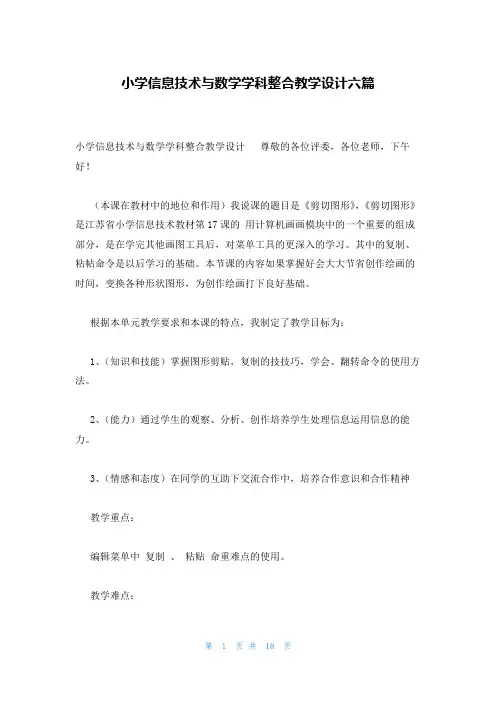 小学信息技术与数学学科整合教学设计六篇