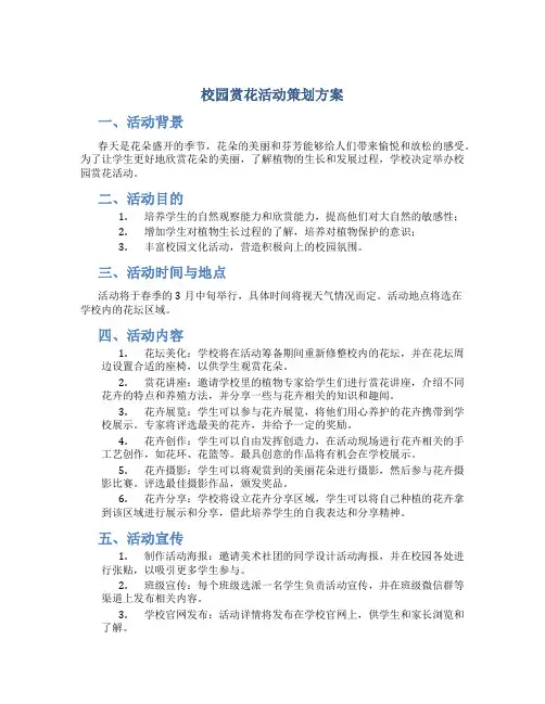 校园赏花活动策划方案