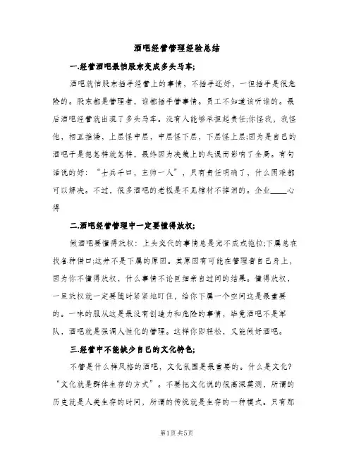 酒吧经营管理经验总结（2篇）