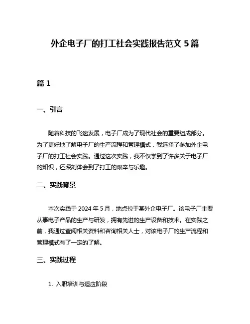 外企电子厂的打工社会实践报告范文5篇