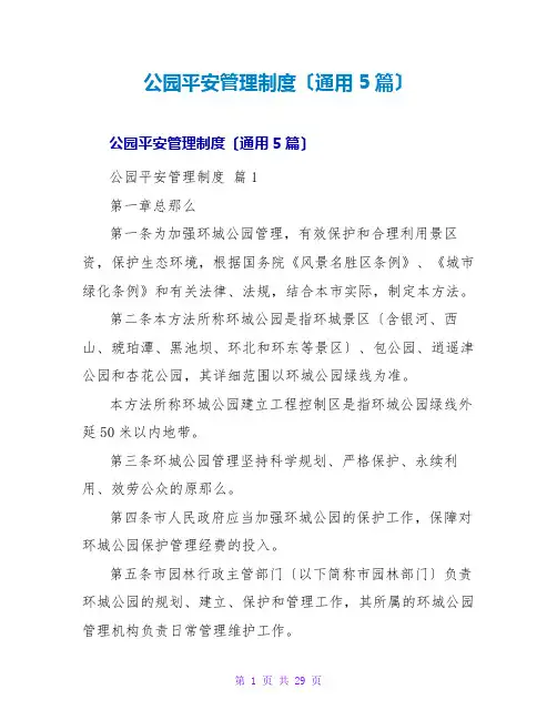 公园安全管理制度(通用5篇)