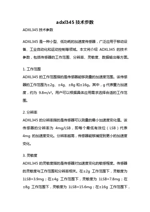 adxl345技术参数