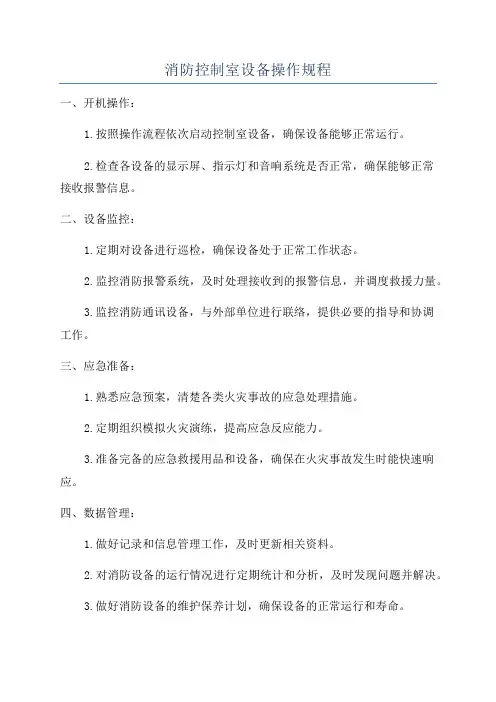 消防控制室设备操作规程