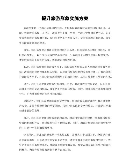 提升旅游形象实施方案