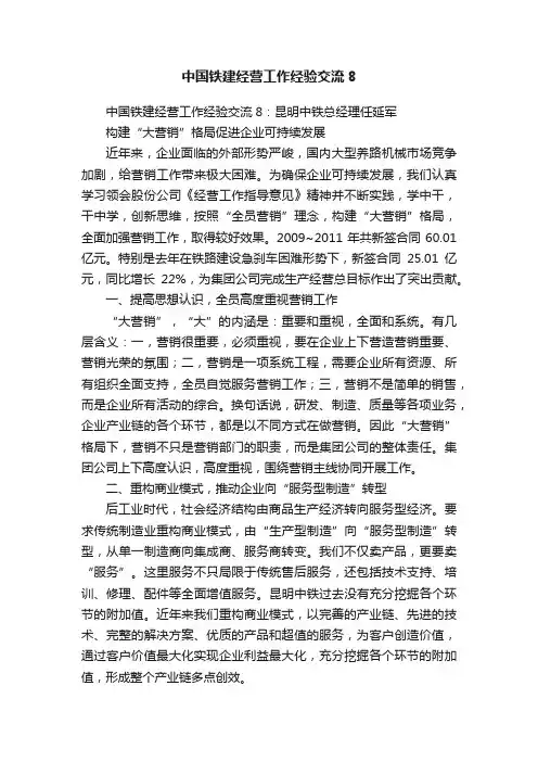中国铁建经营工作经验交流8