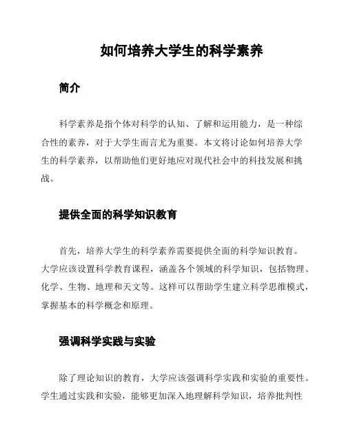 如何培养大学生的科学素养