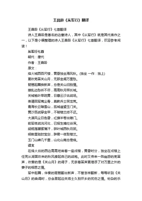 王昌龄《从军行》七首翻译
