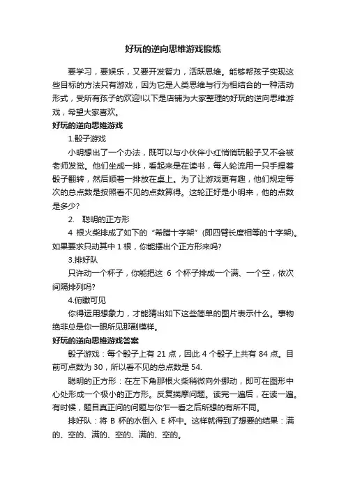 好玩的逆向思维游戏锻炼