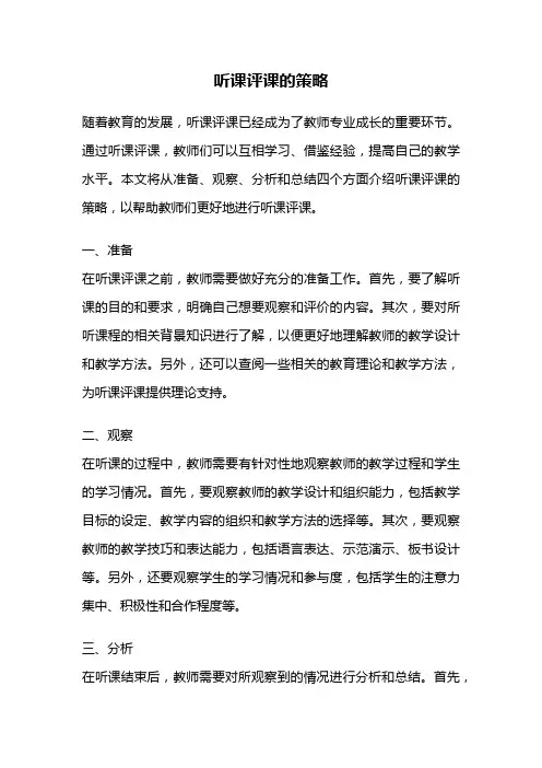 听课评课的策略