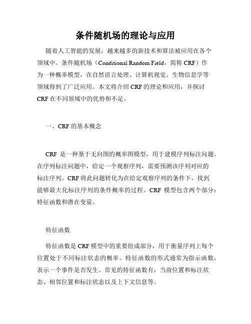 条件随机场的理论与应用